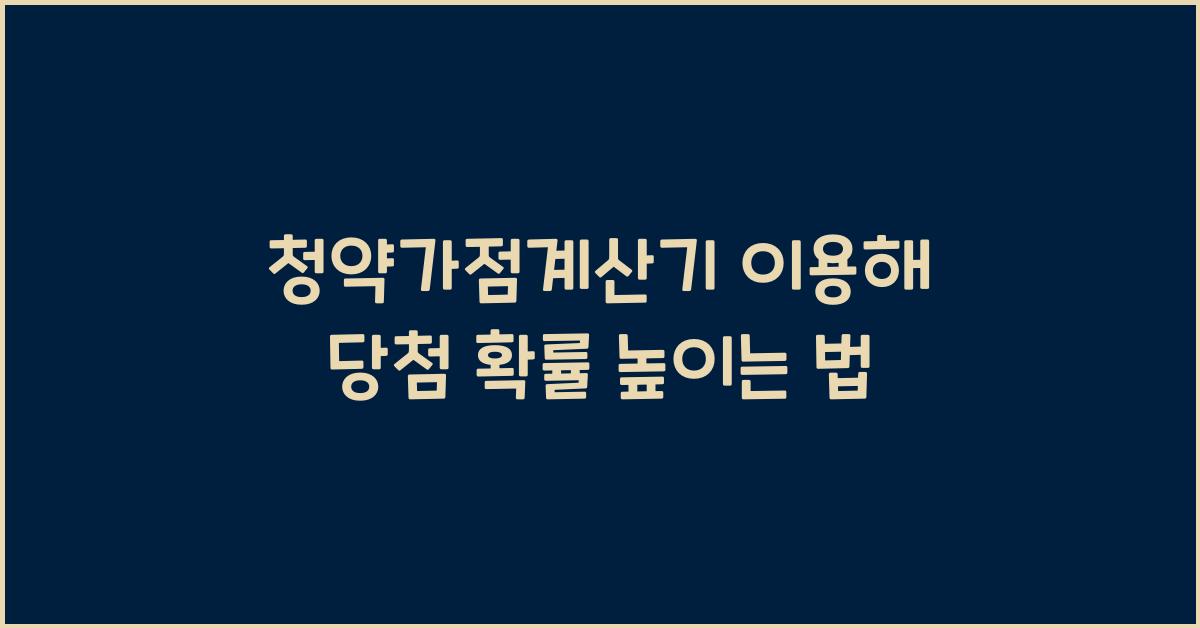 청약가점계산기