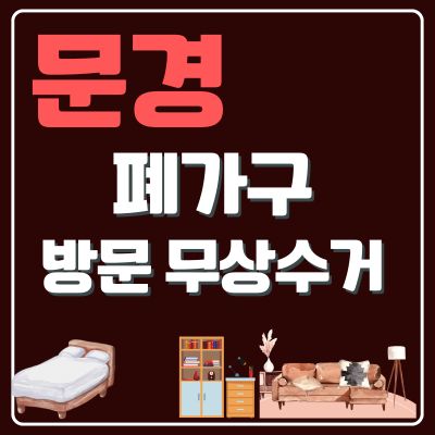 썸네일_문경 폐가구 무상 방문수거 업체