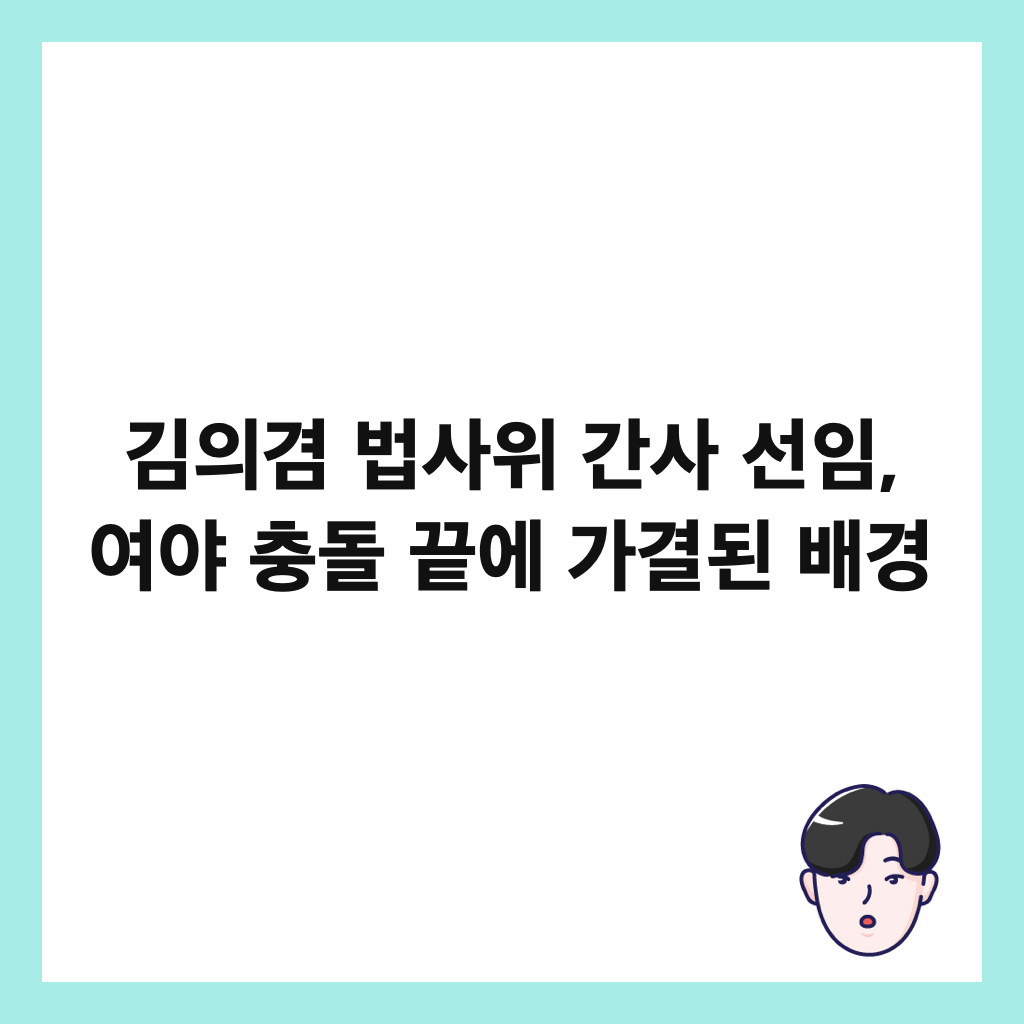 김의겸 법사위 간사 선임, 여야 충돌 끝에 가결된 배경 썸네일