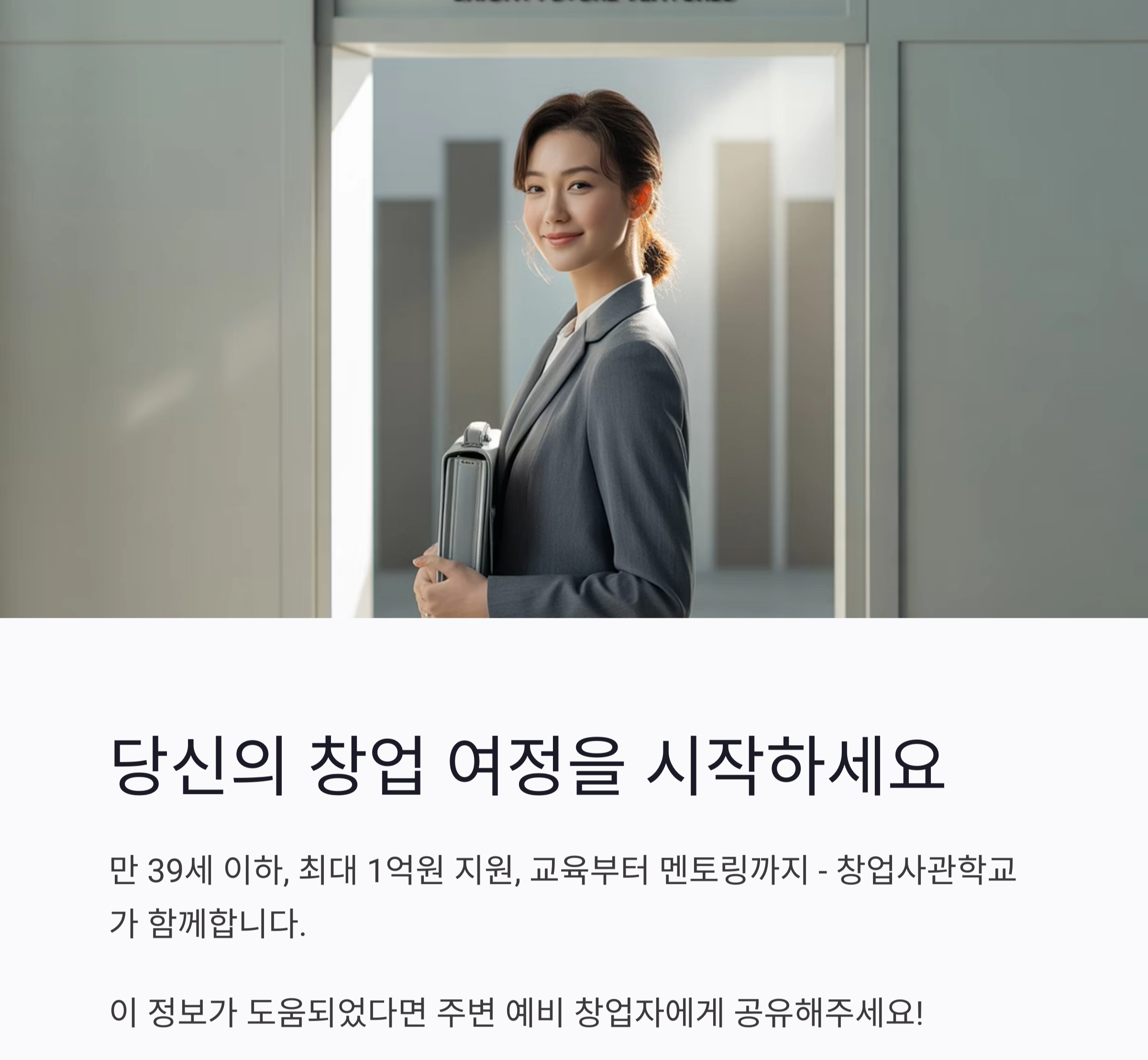 청년 창업의 든든한 시작, 창업사관학교 프로그램으로 성공하자