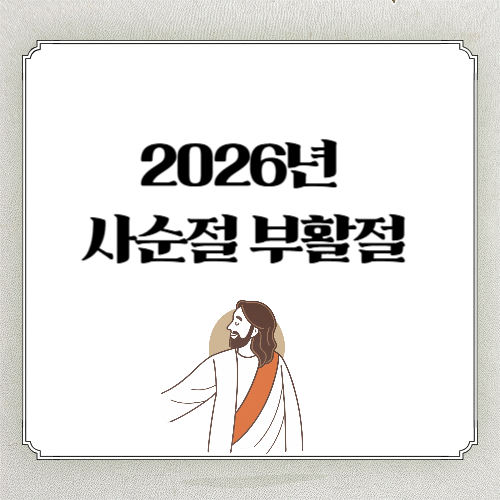 2026년 사순절&middot;부활절 날짜 언제일까?
