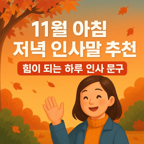 썸네일-11월 아침 저녁 인사말 추천