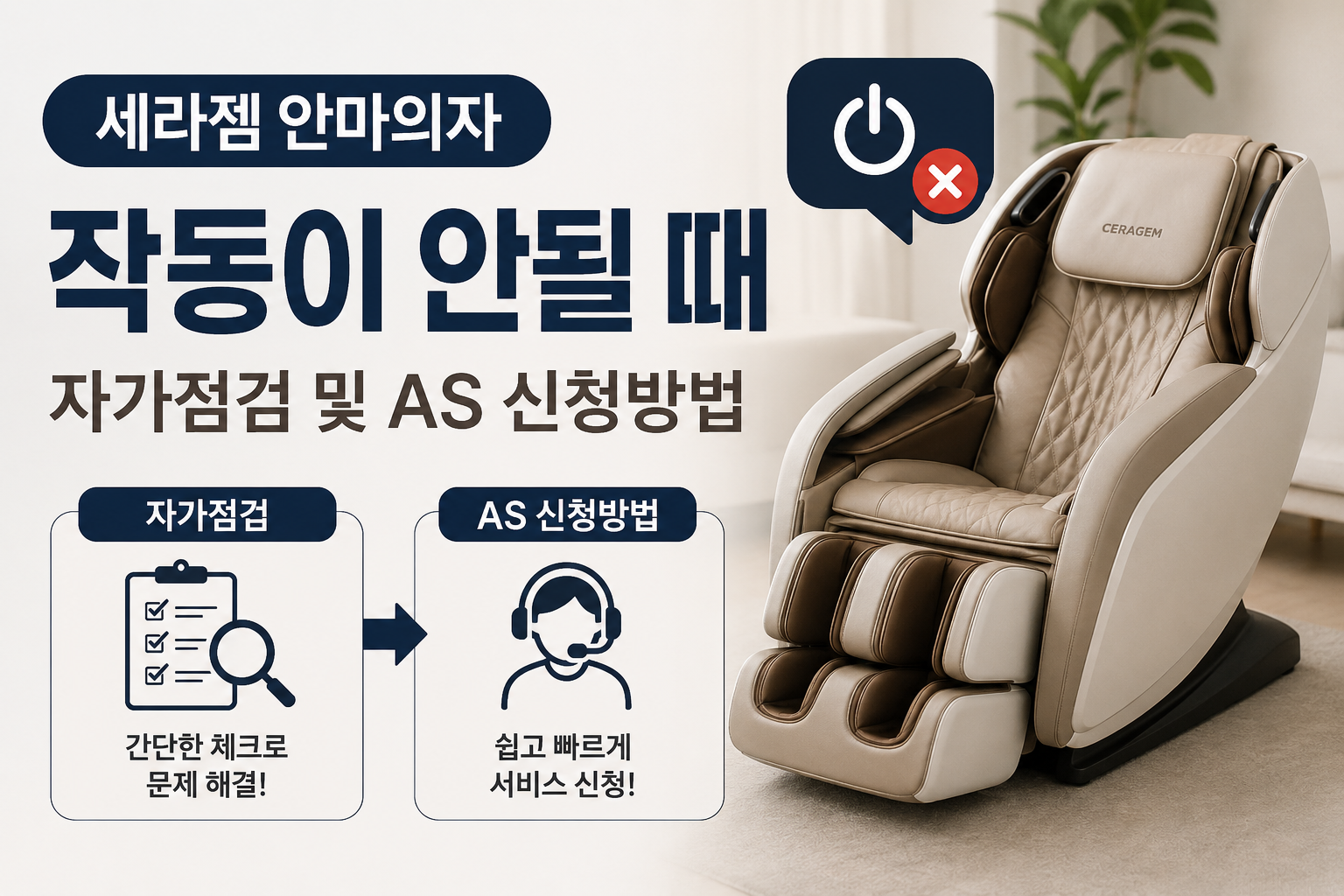 세라젬 안마의자 작동이 안될 때｜자가점검 및 AS 신청방법