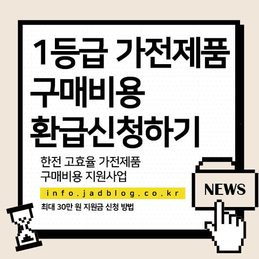 2025년 1등급 가전제품 구매비용 최대 30만 원 환급 신청하기