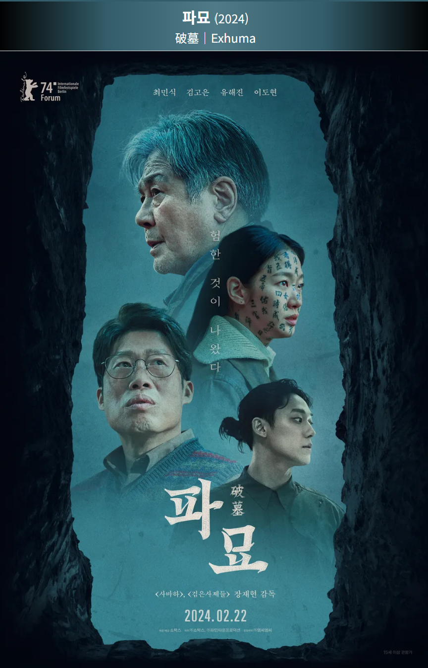 파묘(2025) 영화 포스터 사진