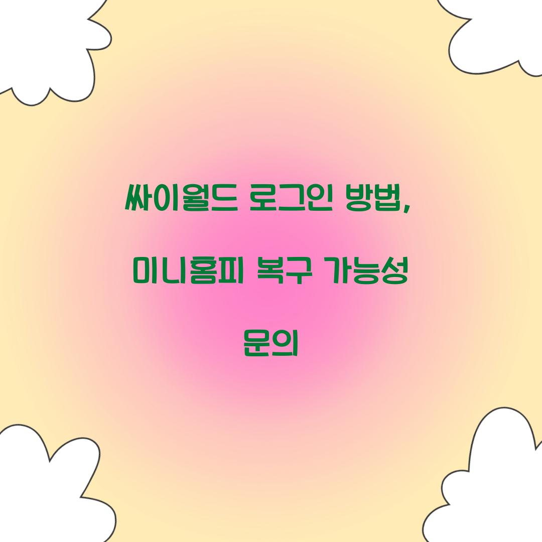 싸이월드 로그인 방법