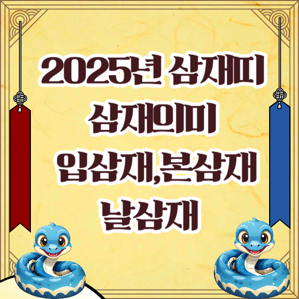 2025년 삼재띠,삼재의미, 입삼재,본삼재,날삼재