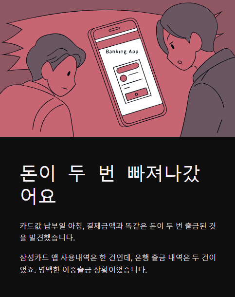 돈이 두 번 빠져나갔어요