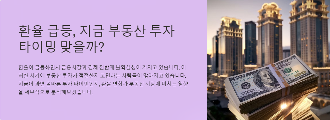 환율 급등, 지금 부동산 투자 타이밍 맞을까?