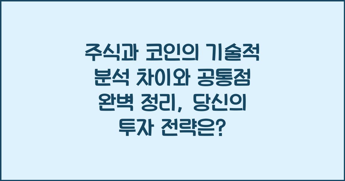 주식과 코인의 기술적 분석 차이와 공통점 완벽 정리