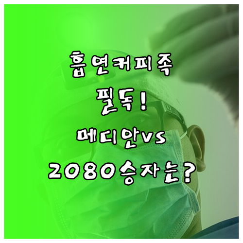 흡연자 커피 애호가 추천 메디안과 잇..