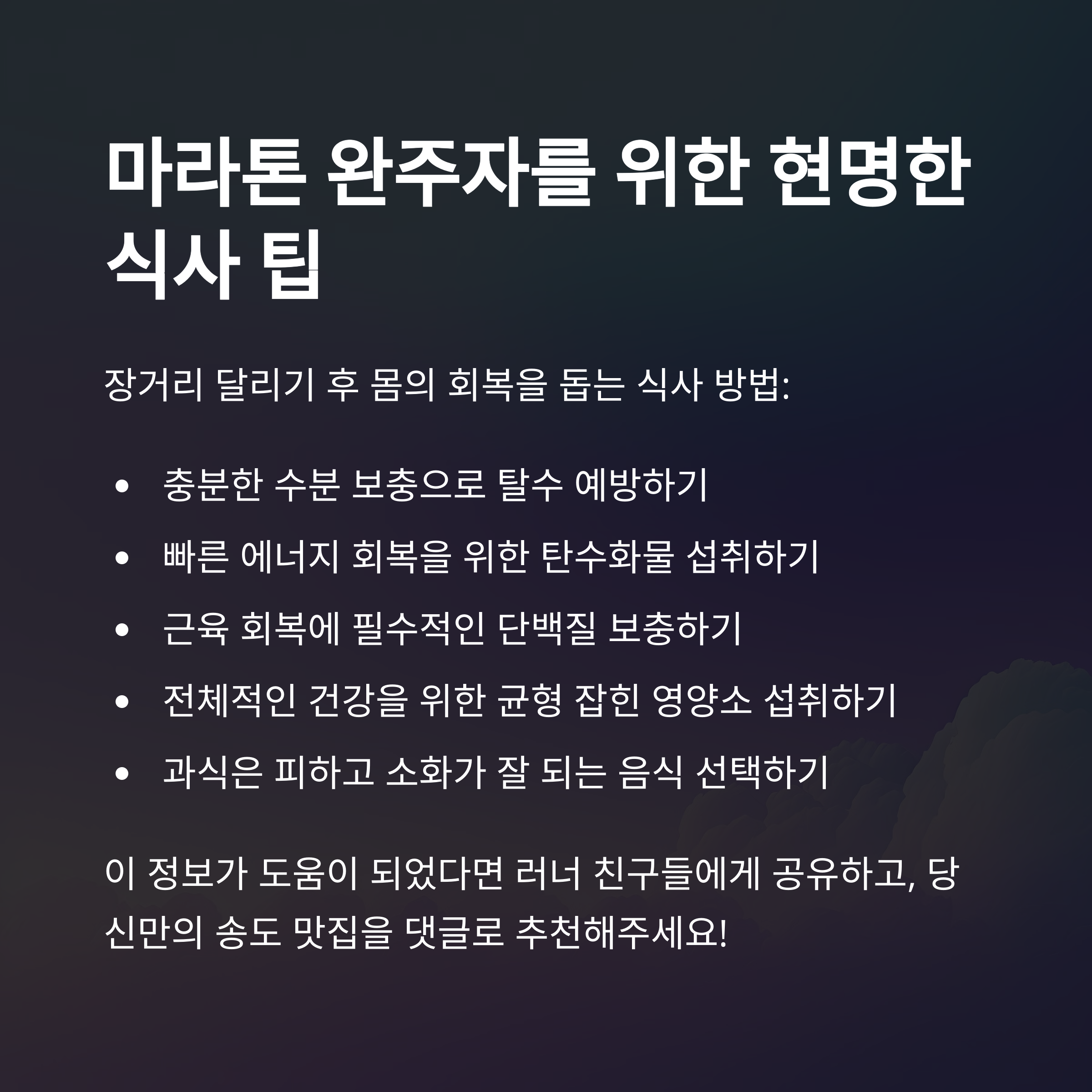 마라톤 러너를 위한 식사 팁