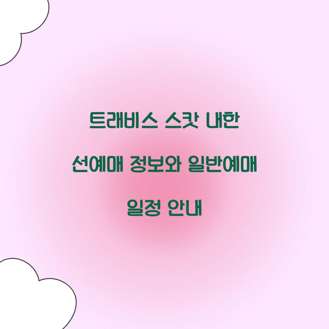 트래비스 스캇 내한 선예매