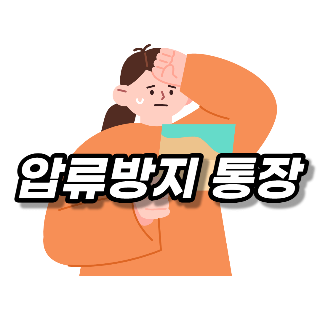 실업급여 구직수당 압류방지통장 통합