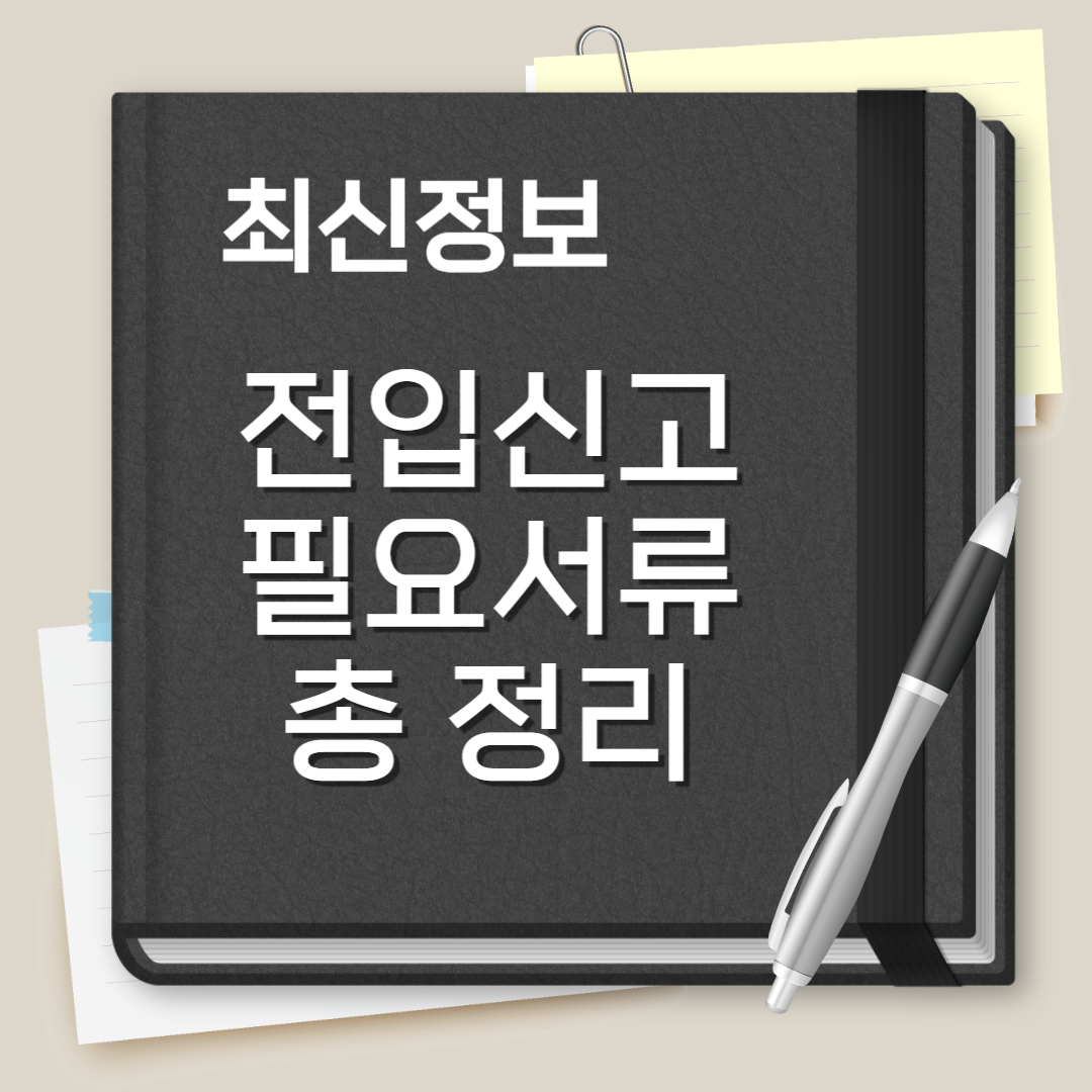전입신고 필요서류