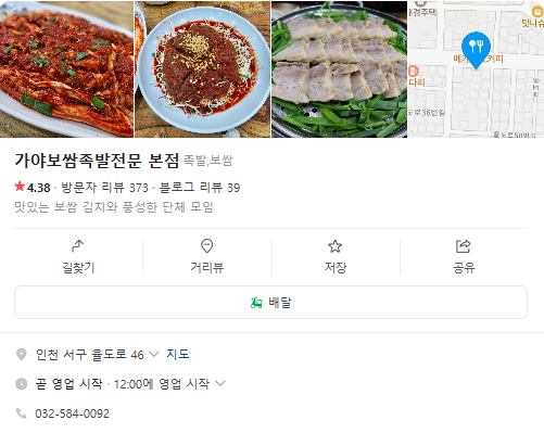 생방송투데이 굴김치보쌈 족발 파전 쟁반국수 외국인의밥상 인천 서구 가야보쌈족발전문