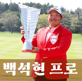 백석현 프로 골퍼