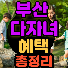 부산 다자녀 혜택