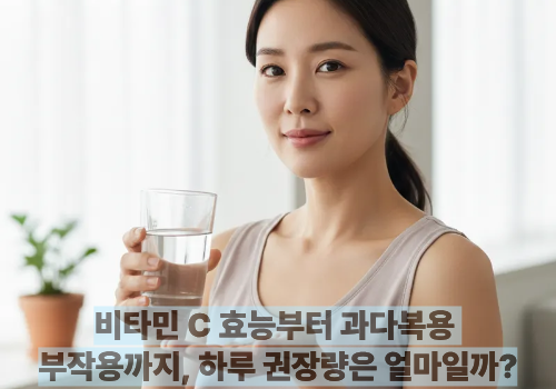 비타민 C 효능부터 과다복용 부작용까지, 하루 권장량은 얼마일까?