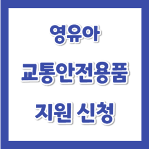 충남-영유아-교통안전용품-신청-썸네일