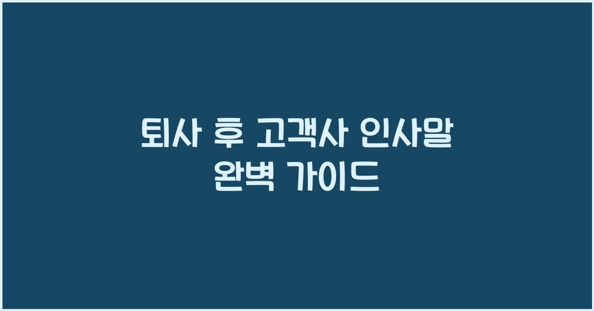 퇴사 후 고객사 인사말