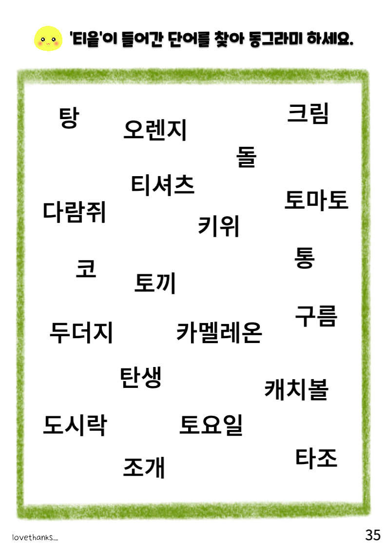 &#39;ㅌ&#39;이 들어간 단어 동그라미 하기