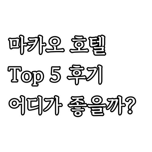 마카오 호텔 추천! 런더너, 만다린 ..