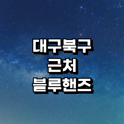 대구 북구 블루핸즈