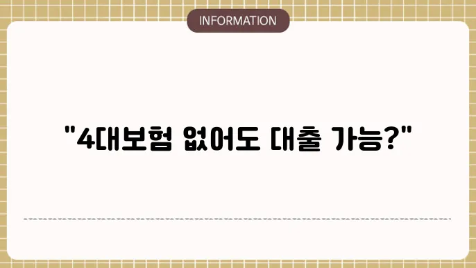 4대보험 미가입 자 햇살론 대출 신청 가능할까?