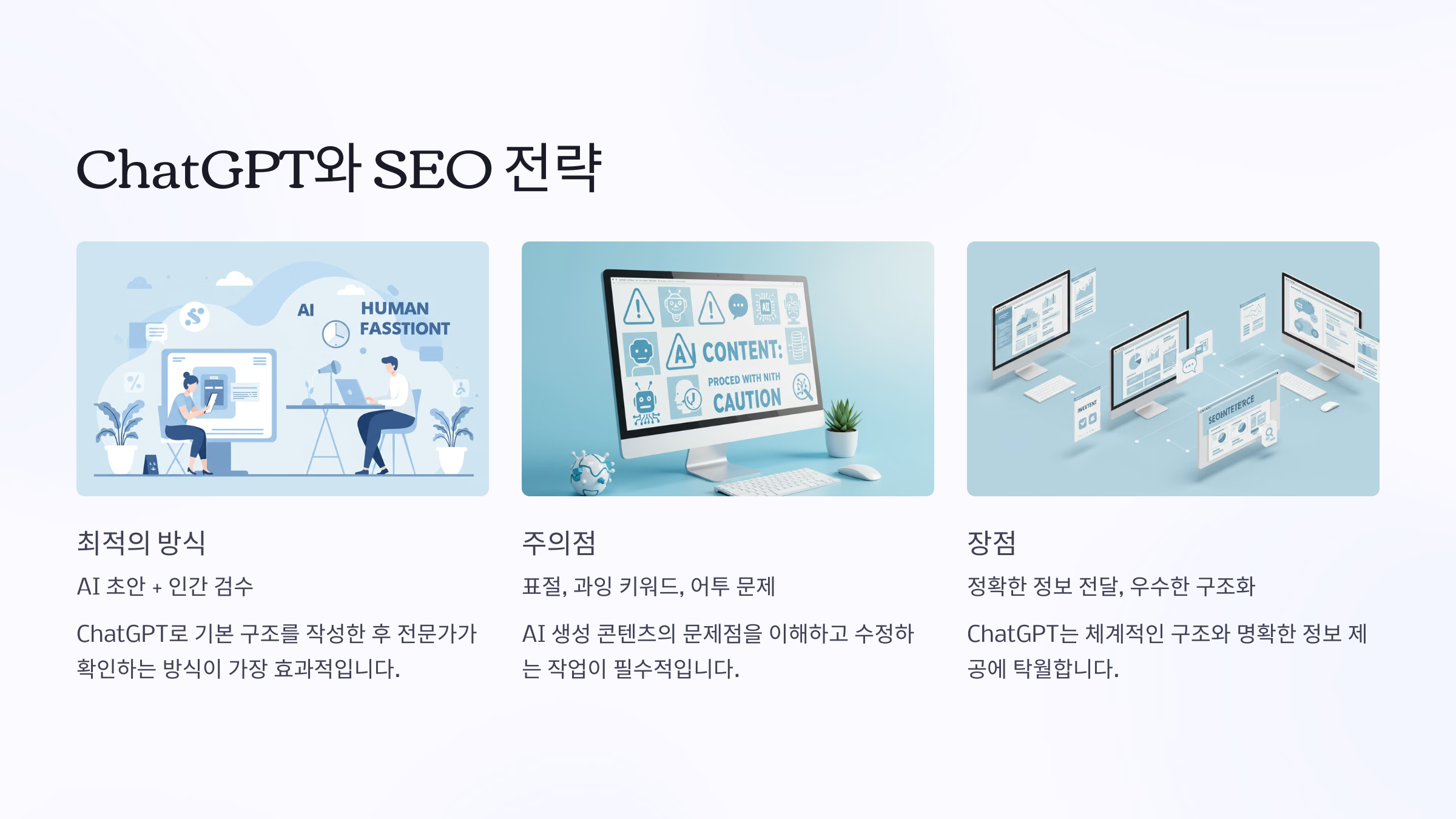 ChatGPT와 SEO 전략