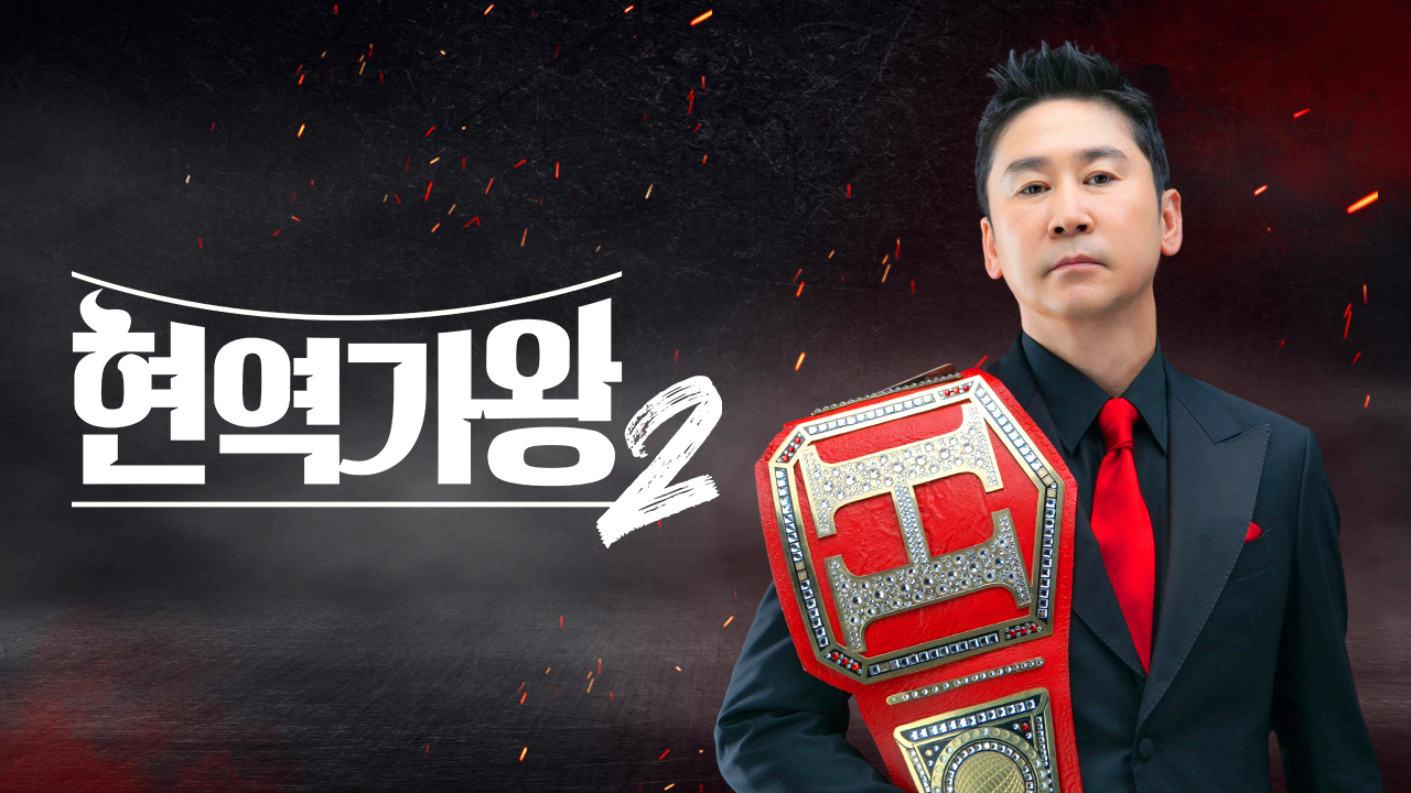 현역가왕2