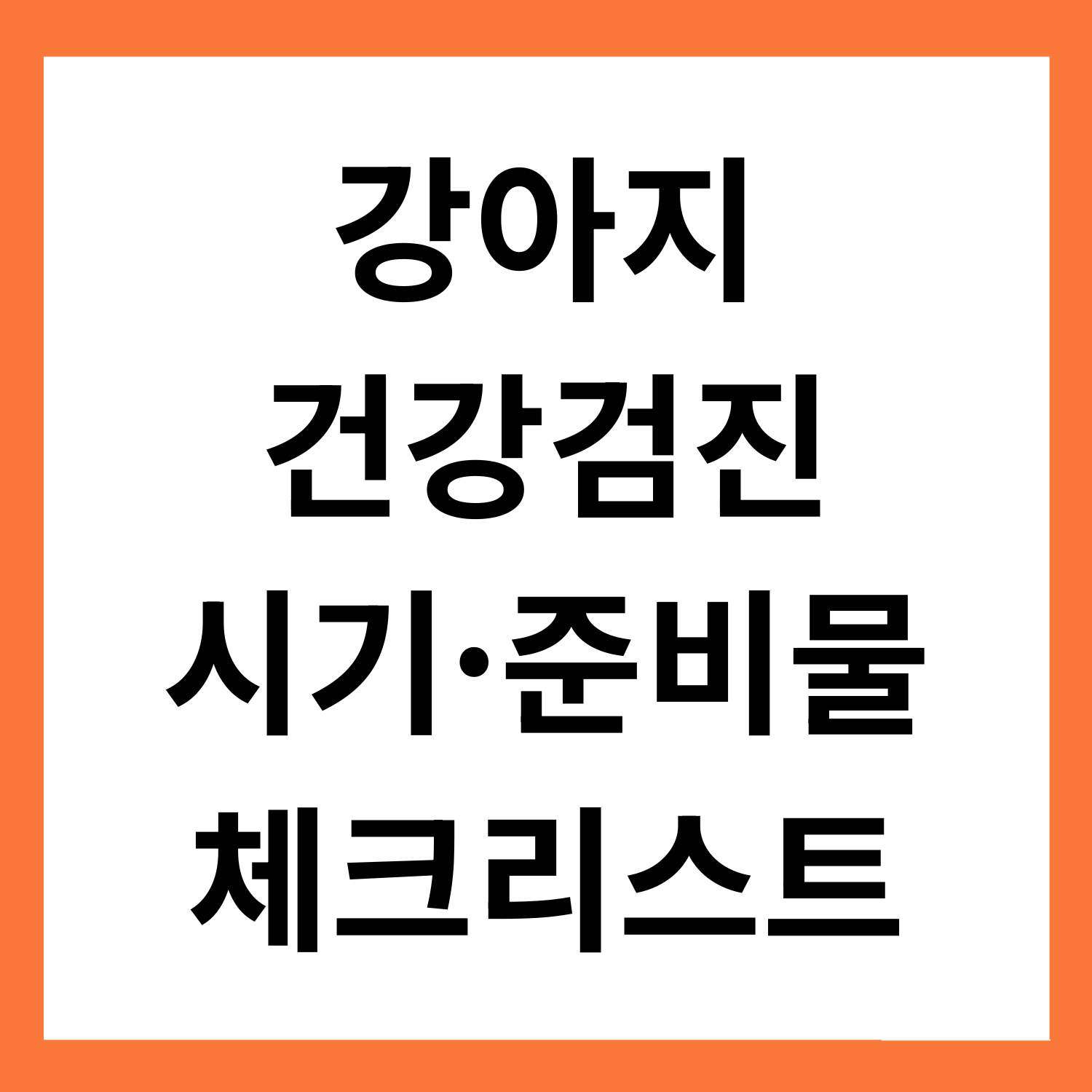 강아지 건강검진 시기 & 준비물 체크리스트 (초보 보호자용)