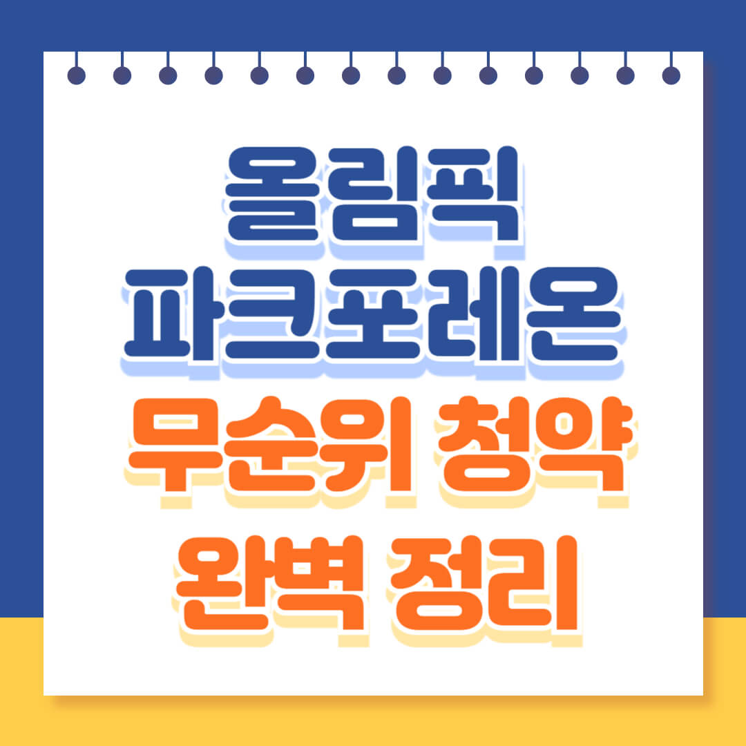 올림픽파크포레온 무순위청약 완벽 정리