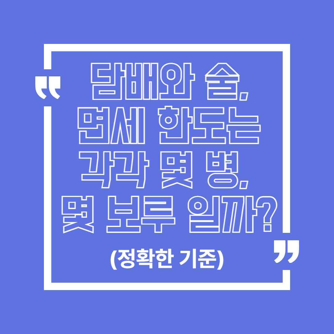 '담배'와 '술', 면세 한도는 각각 몇 병, 몇 보루일까? (정확한 기준)