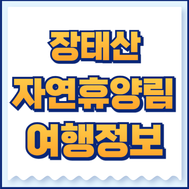 장태산자연휴양림