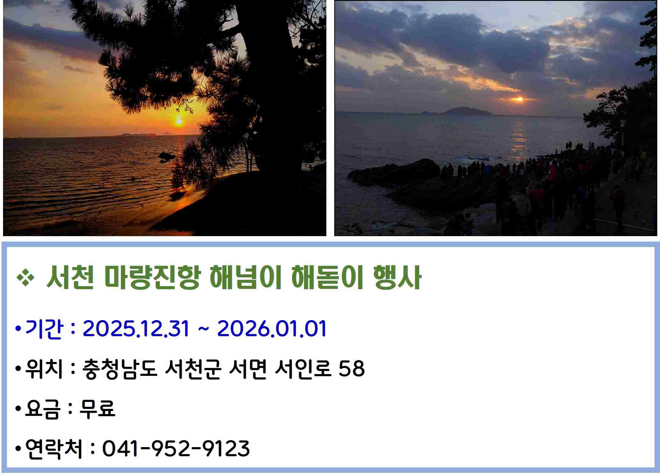 서천 마량진항 해넘이 해돋이 행사