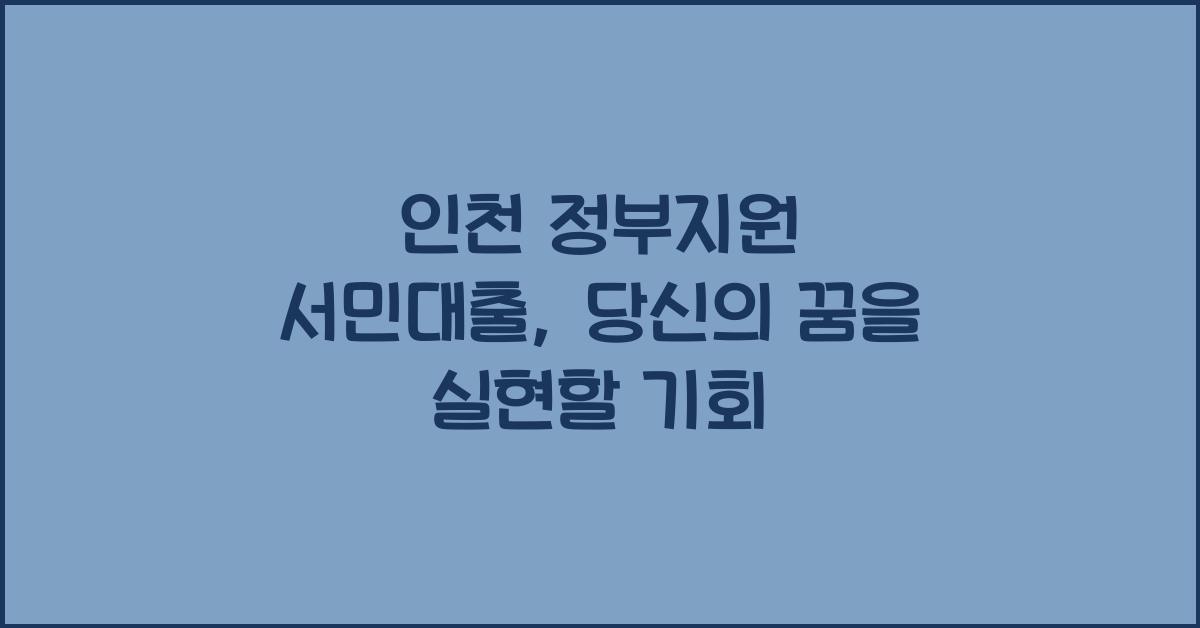 인천 정부지원 서민대출