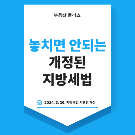 놓치면 안되는 개정된 지방세법