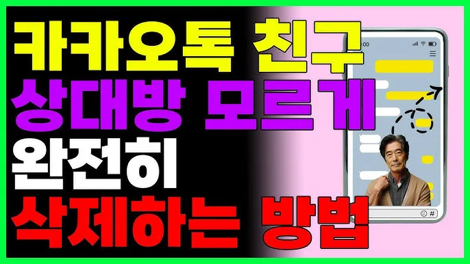 카톡 친구 삭제 방법_7