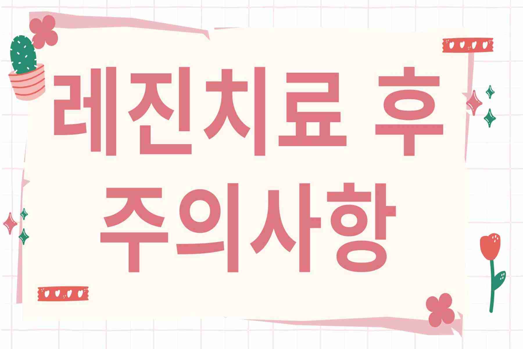 레진치료 후 주의사항