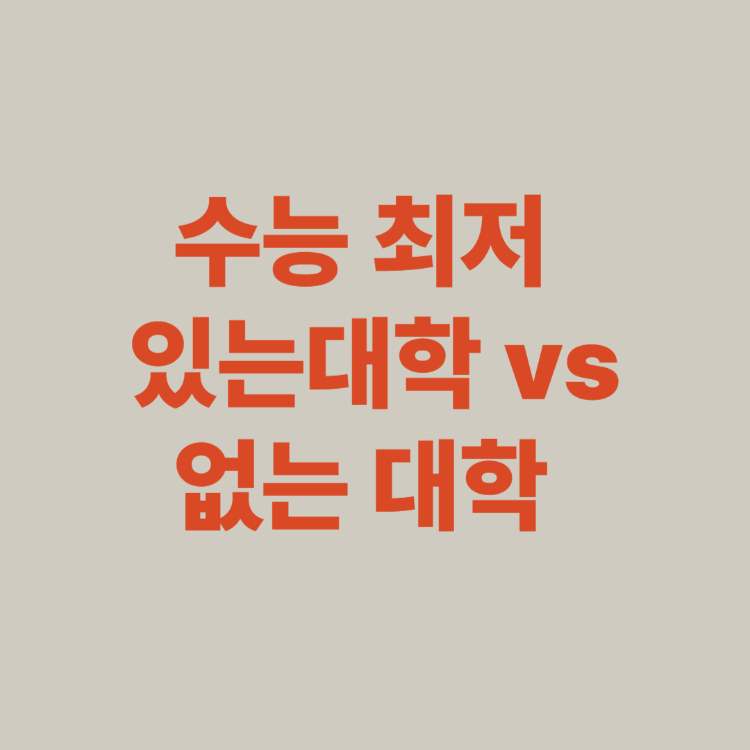 수능 최저 있는 대학과 없는 대학 비교
