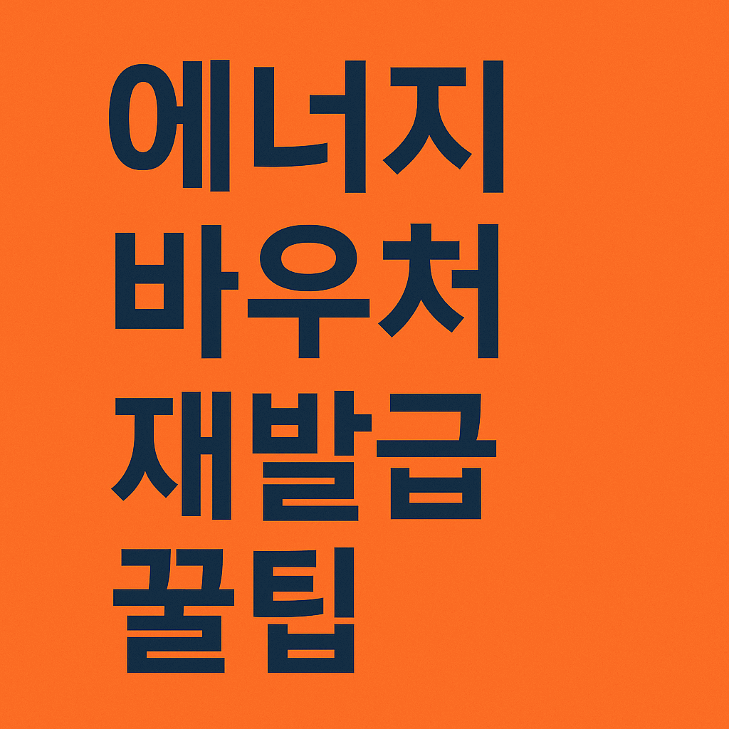 에너지 바우처 재발급