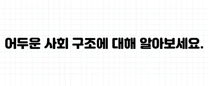 디스토피아 뜻, 유토피아의 반대말?