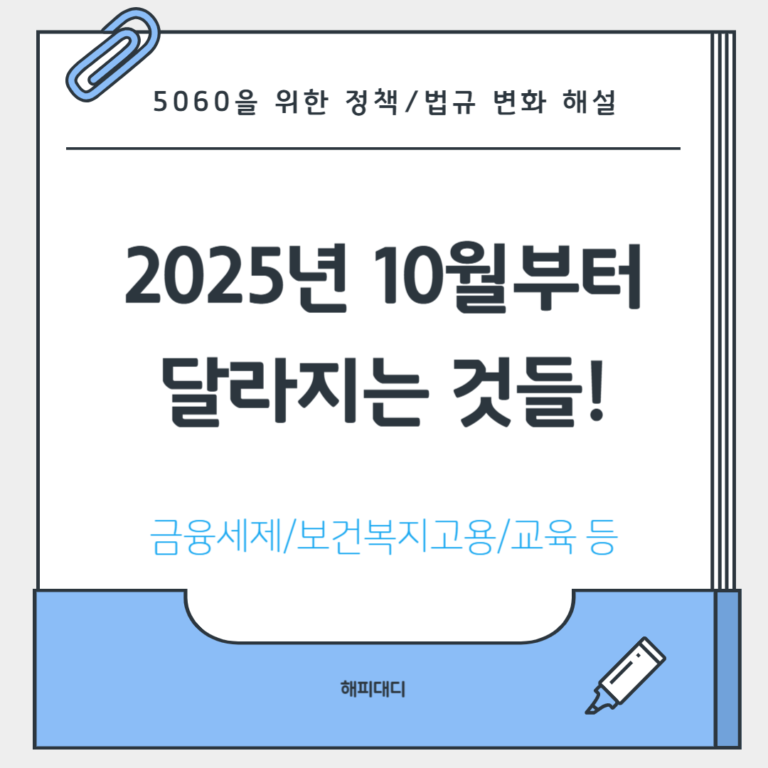 대한민국 10월부터 달라지는 것들