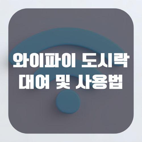 와이파이 도시락 대여 및 사용법