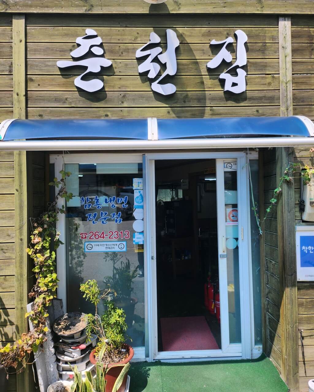 식객 허영만의 백반기행 297회 귀궁 육성재와 함께한 춘천 회냉면 맛집 춘천집 