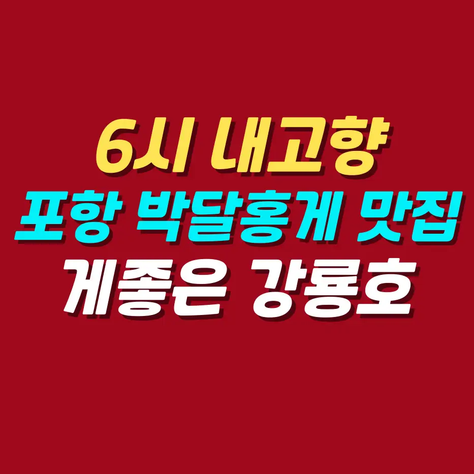 6시-내고향-포항-구룡포시장-박달-홍게-맛집