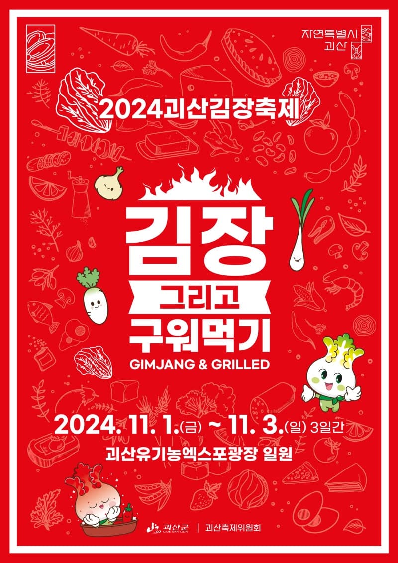2024-괴산김장축제-김장그리고구워먹기