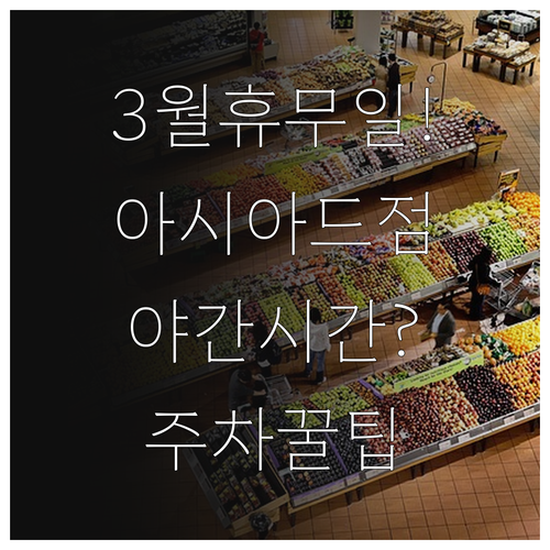 부산 아시아드 홈플러스 3월 의무 휴..