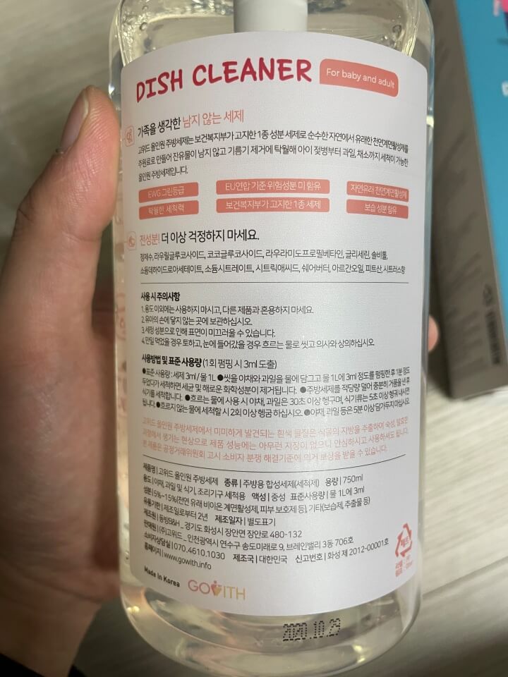 고위드 주방세제 모습